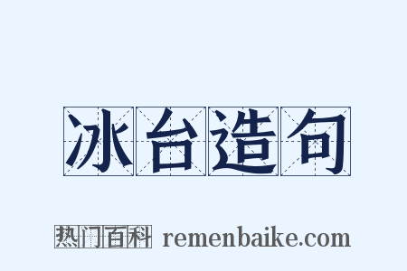 冰台造句是什么意思的图片